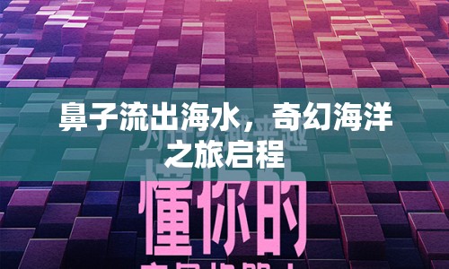 鼻子流出海水，奇幻海洋之旅啟程