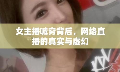 女主播喊窮背后，網(wǎng)絡(luò)直播的真實(shí)與虛幻