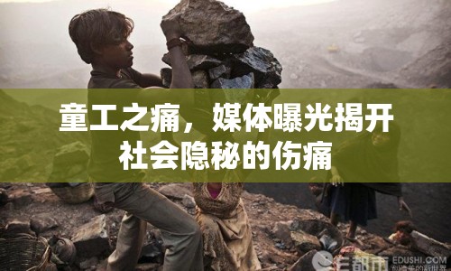 童工之痛，媒體曝光揭開(kāi)社會(huì)隱秘的傷痛