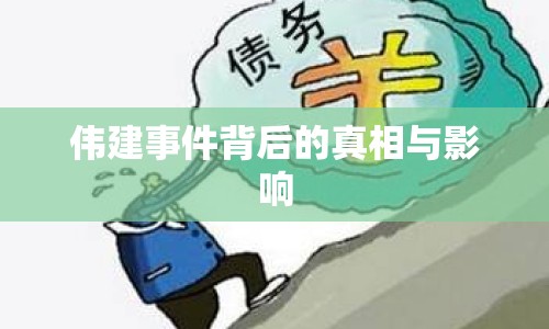 偉建事件背后的真相與影響
