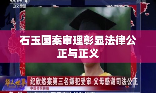 石玉國案審理彰顯法律公正與正義