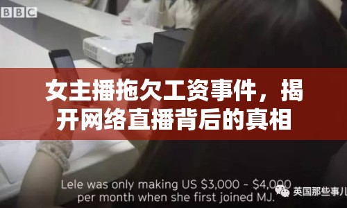 女主播拖欠工資事件，揭開網絡直播背后的真相