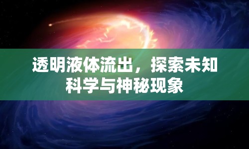 透明液體流出，探索未知科學(xué)與神秘現(xiàn)象