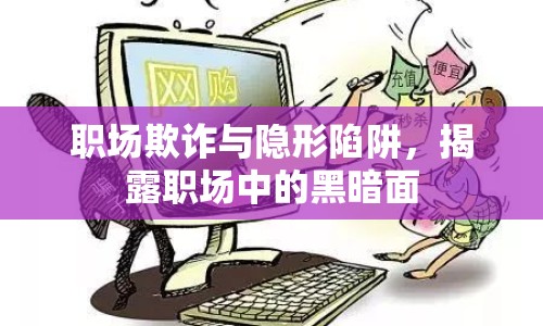 職場欺詐與隱形陷阱，揭露職場中的黑暗面