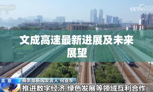 文成高速最新進展及未來展望