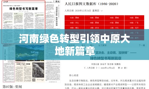 河南綠色轉(zhuǎn)型引領(lǐng)中原大地新篇章