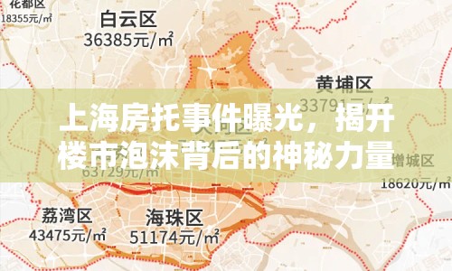 上海房托事件曝光，揭開(kāi)樓市泡沫背后的神秘力量