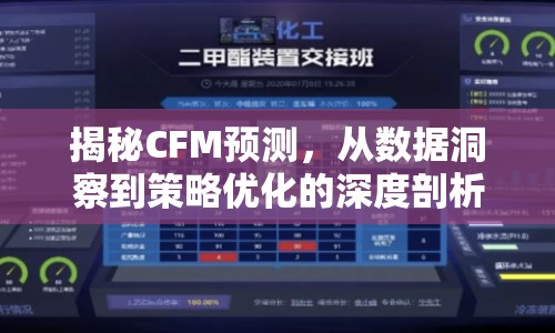 揭秘CFM預(yù)測，從數(shù)據(jù)洞察到策略優(yōu)化的深度剖析