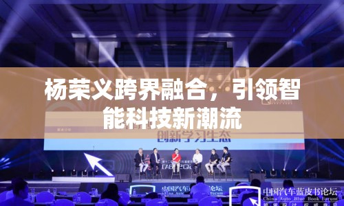楊榮義跨界融合，引領(lǐng)智能科技新潮流
