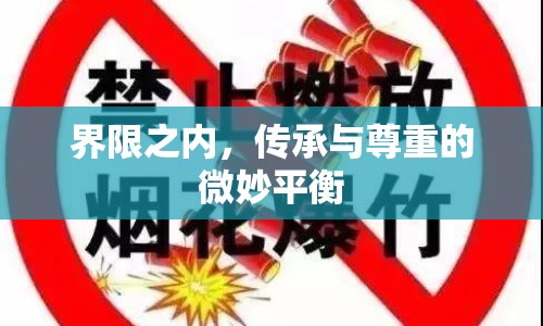界限之內(nèi)，傳承與尊重的微妙平衡
