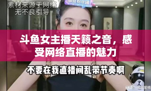 斗魚女主播天籟之音，感受網(wǎng)絡直播的魅力