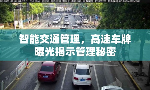 智能交通管理，高速車牌曝光揭示管理秘密