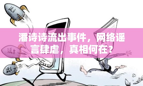 潘詩詩流出事件，網(wǎng)絡謠言肆虐，真相何在？