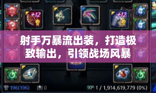 射手萬暴流出裝，打造極致輸出，引領(lǐng)戰(zhàn)場風暴