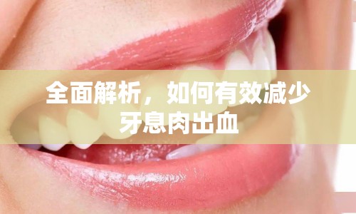 全面解析，如何有效減少牙息肉出血