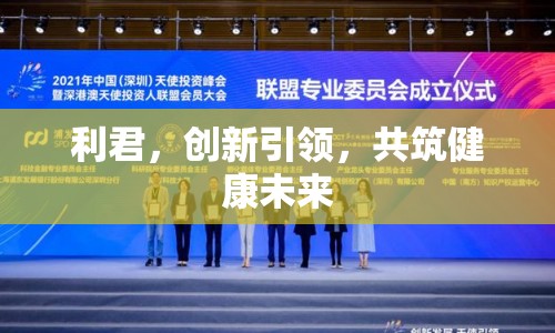 利君，創(chuàng)新引領，共筑健康未來