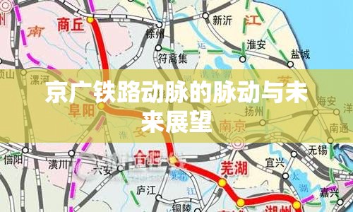 京廣鐵路動(dòng)脈的脈動(dòng)與未來(lái)展望