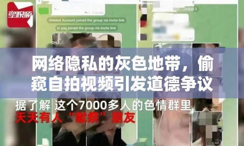 網(wǎng)絡(luò)隱私的灰色地帶，偷窺自拍視頻引發(fā)道德爭議