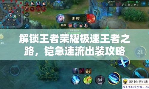 解鎖王者榮耀極速王者之路，鎧急速流出裝攻略