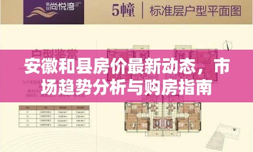 安徽和縣房價(jià)最新動(dòng)態(tài)，市場趨勢分析與購房指南