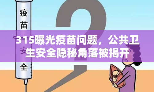 315曝光疫苗問題，公共衛(wèi)生安全隱秘角落被揭開