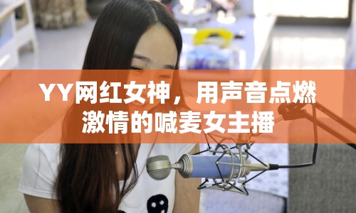 YY網(wǎng)紅女神，用聲音點燃激情的喊麥女主播
