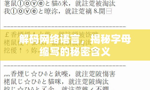 解碼網(wǎng)絡(luò)語言，揭秘字母縮寫的秘密含義