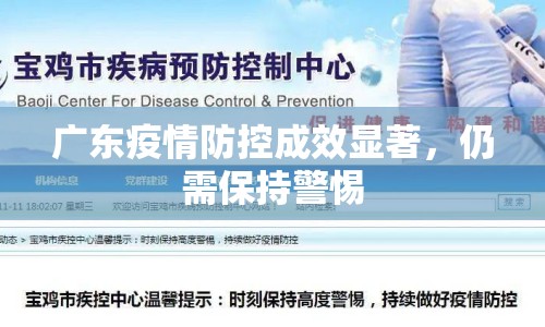 廣東疫情防控成效顯著，仍需保持警惕