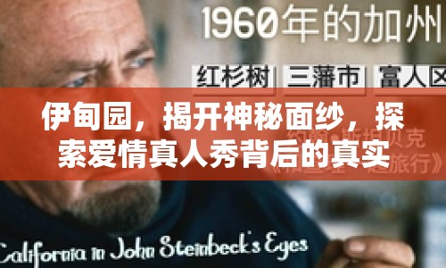伊甸園，揭開神秘面紗，探索愛情真人秀背后的真實(shí)故事