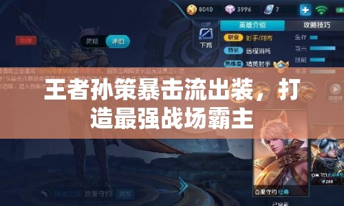 王者孫策暴擊流出裝，打造最強(qiáng)戰(zhàn)場(chǎng)霸主