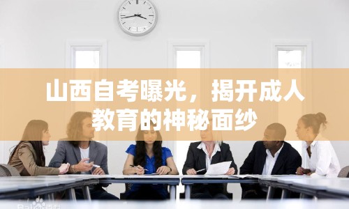 山西自考曝光，揭開成人教育的神秘面紗