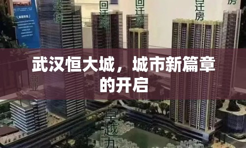 武漢恒大城，城市新篇章的開啟