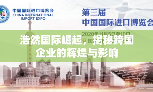 浩然國際崛起，揭秘跨國企業(yè)的輝煌與影響