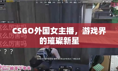 CSGO外國女主播，游戲界的璀璨新星