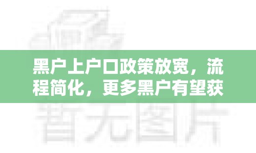 黑戶上戶口政策放寬，流程簡(jiǎn)化，更多黑戶有望獲得合法身份