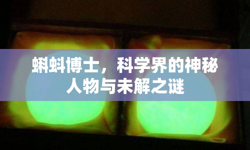 蝌蚪博士，科學(xué)界的神秘人物與未解之謎