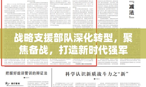 戰(zhàn)略支援部隊深化轉(zhuǎn)型，聚焦備戰(zhàn)，打造新時代強(qiáng)軍先鋒