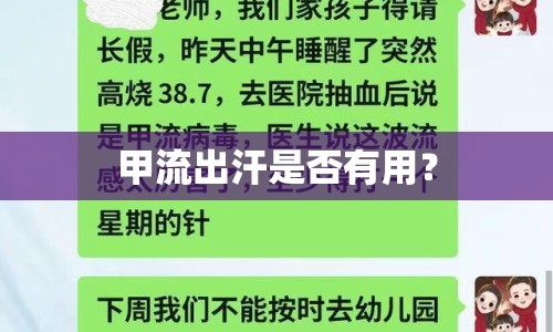 甲流出汗是否有用？
