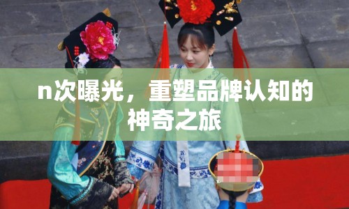 n次曝光，重塑品牌認(rèn)知的神奇之旅
