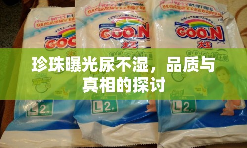 珍珠曝光尿不濕，品質(zhì)與真相的探討