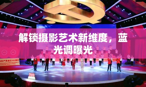 解鎖攝影藝術(shù)新維度，藍(lán)光調(diào)曝光