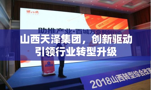 山西天澤集團，創(chuàng)新驅(qū)動引領(lǐng)行業(yè)轉(zhuǎn)型升級