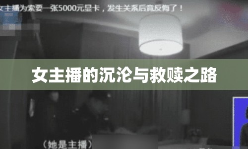 女主播的沉淪與救贖之路