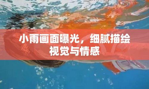 小雨畫面曝光，細(xì)膩描繪視覺與情感