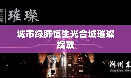 城市綠肺恒生光合城璀璨綻放