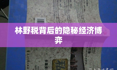 林野稅背后的隱秘經(jīng)濟(jì)博弈