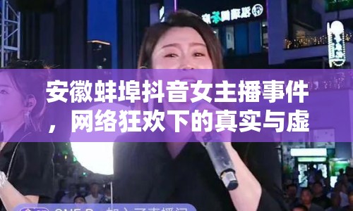 安徽蚌埠抖音女主播事件，網絡狂歡下的真實與虛幻