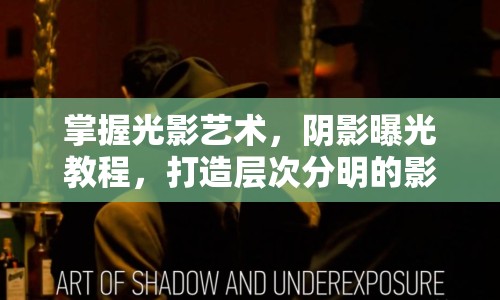 掌握光影藝術(shù)，陰影曝光教程，打造層次分明的影像