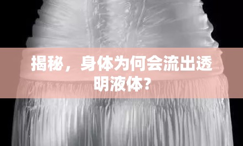 揭秘，身體為何會流出透明液體？