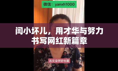 閆小壞兒，用才華與努力書(shū)寫(xiě)網(wǎng)紅新篇章
